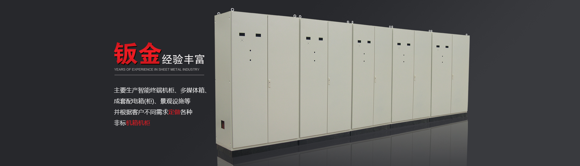 鈑金機箱加工經驗豐富